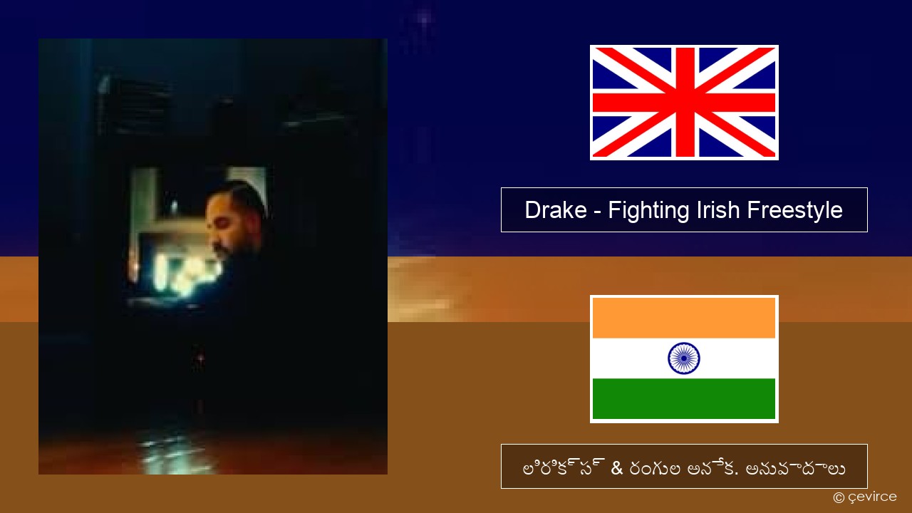 Drake – Fighting Irish Freestyle ఆంగ్ల లిరిక్స్ & రంగుల అనేక. అనువాదాలు