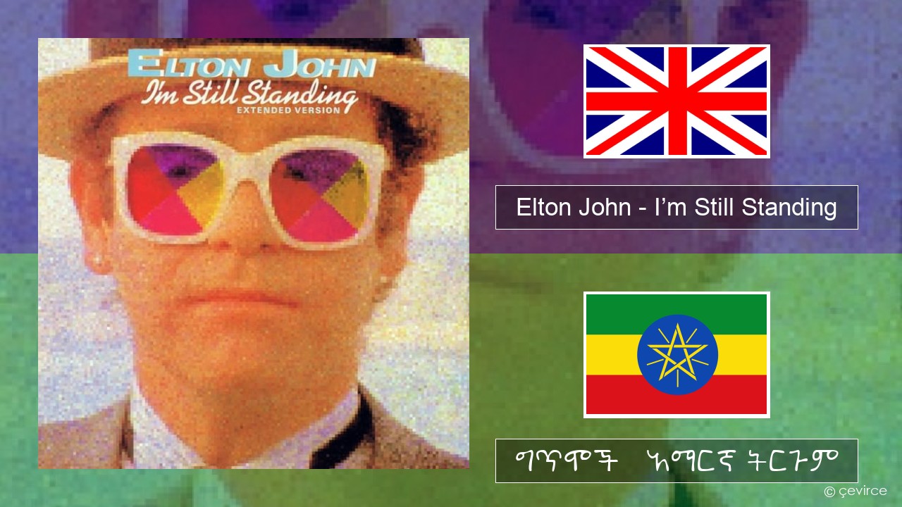 Elton John – I’m Still Standing አማርኛ ግጥሞች & አማርኛ ትርጉም