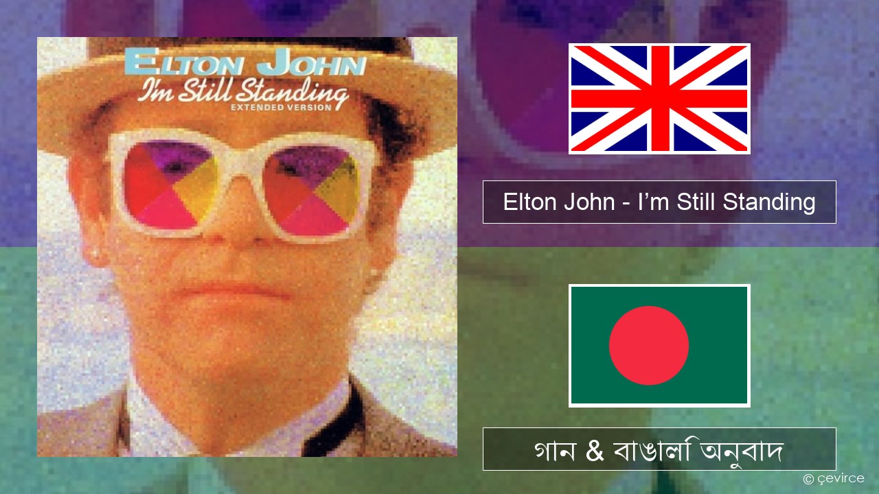 Elton John – I’m Still Standing ইংরেজি গান & বাঙালি অনুবাদ