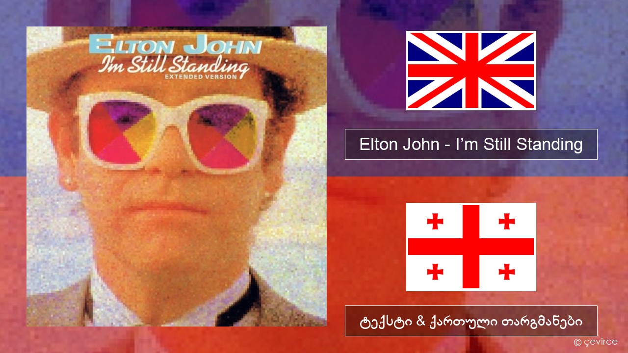 Elton John – I’m Still Standing ქართული ტექსტი & ქართული თარგმანები