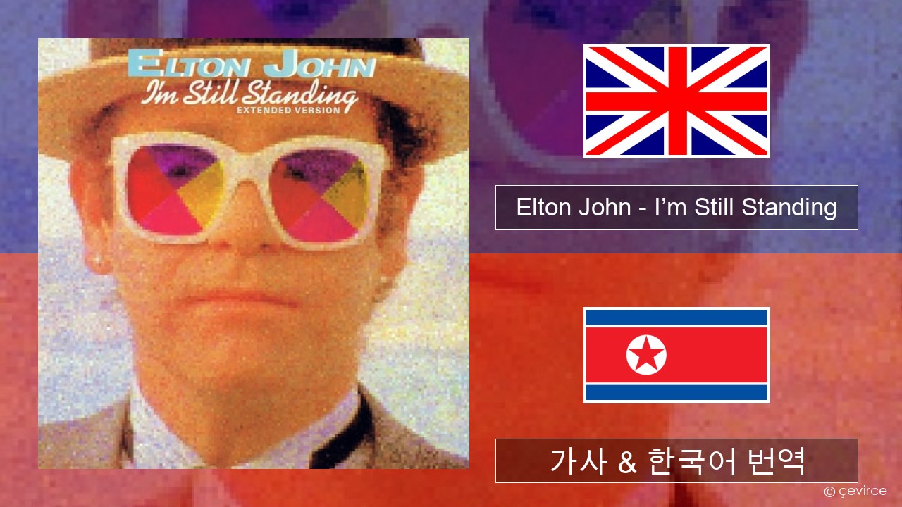 Elton John – I’m Still Standing 영어 가사 & 한국어 번역