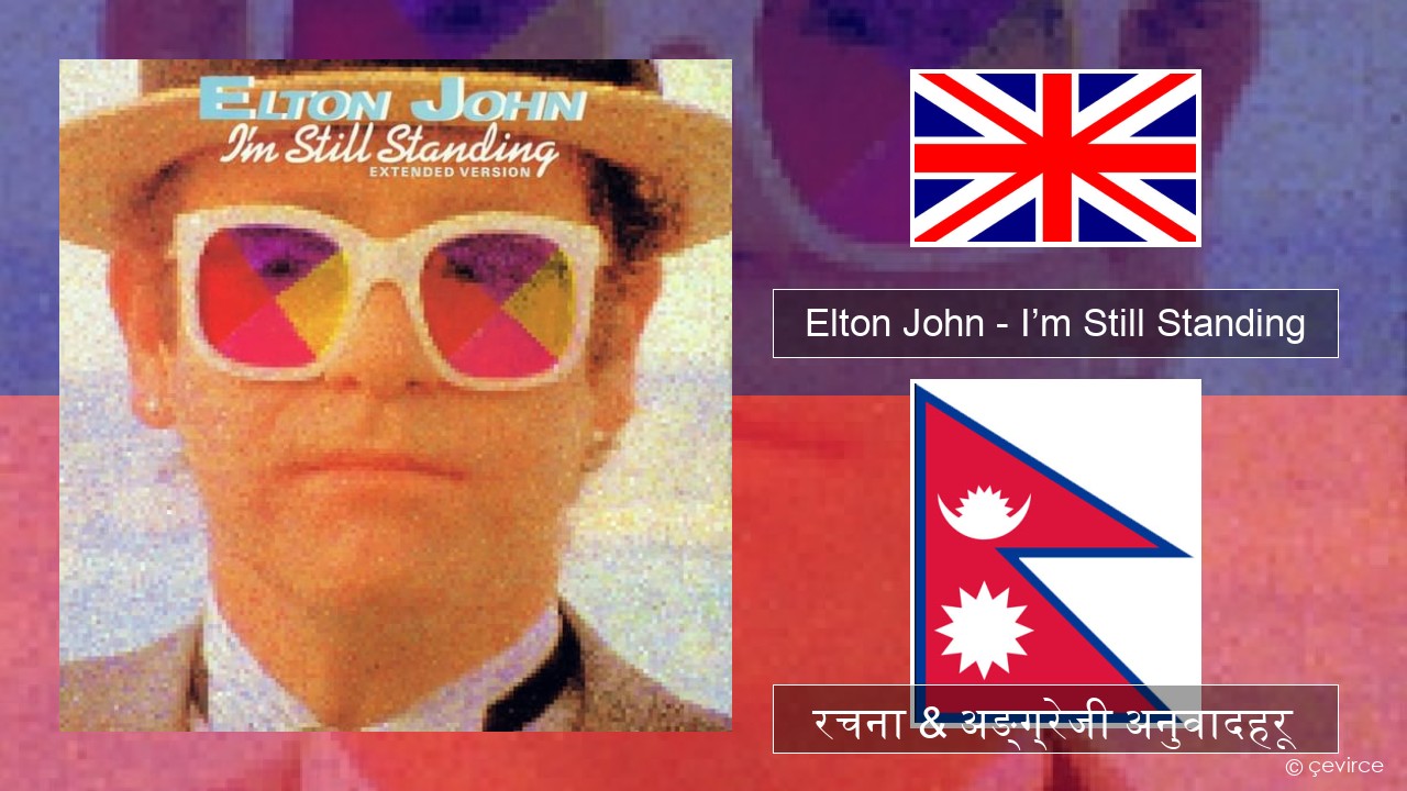 Elton John – I’m Still Standing अंग्रेजि रचना & अङ्ग्रेजी अनुवादहरू