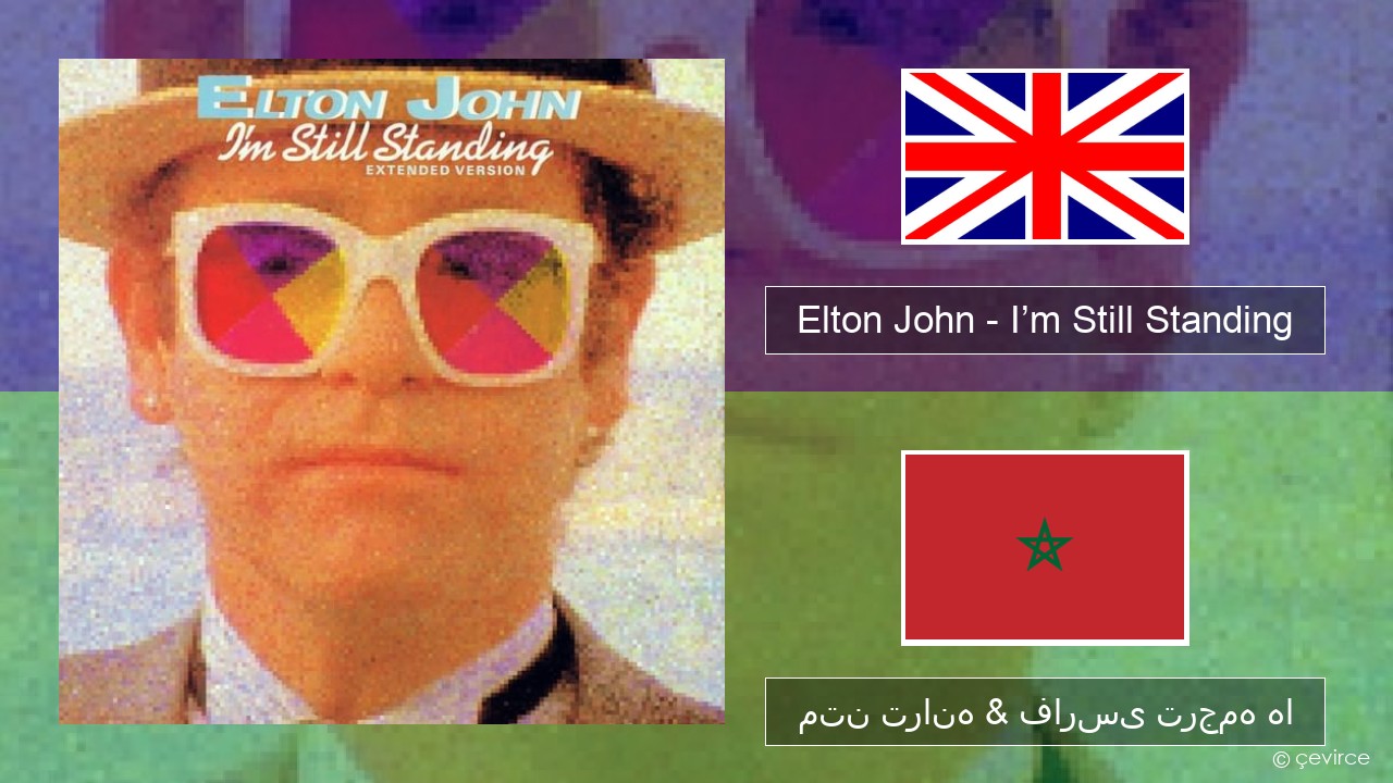 Elton John – I’m Still Standing فارسی متن ترانه & فارسی ترجمه ها