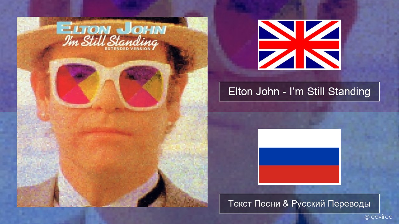 Elton John – I’m Still Standing Английский Текст Песни & Русский Переводы