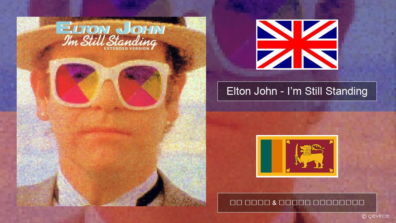 Elton John – I’m Still Standing ඉංග්රීසි පද රචනය & සිංහල පරිවර්තන