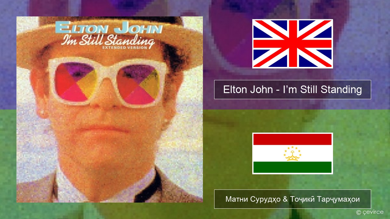 Elton John – I’m Still Standing English Матни Сурудҳо & Тоҷикӣ Тарҷумаҳои