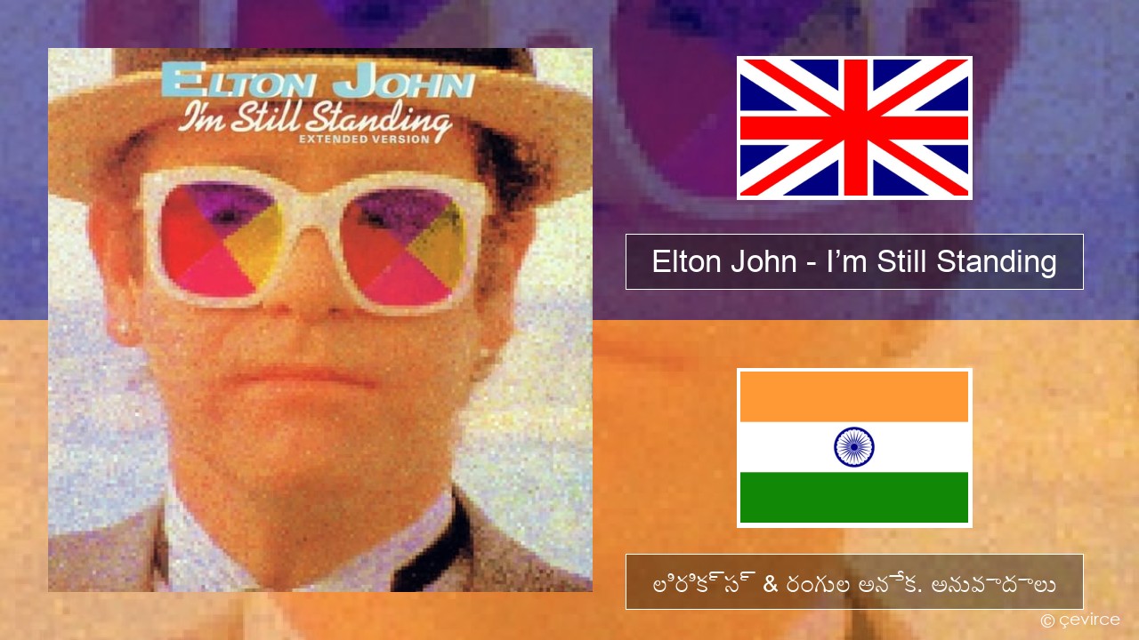 Elton John – I’m Still Standing ఆంగ్ల లిరిక్స్ & రంగుల అనేక. అనువాదాలు