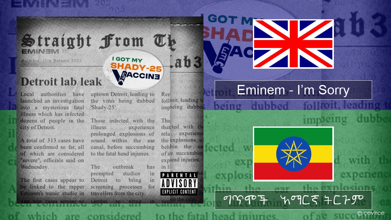 Eminem – I’m Sorry አማርኛ ግጥሞች & አማርኛ ትርጉም