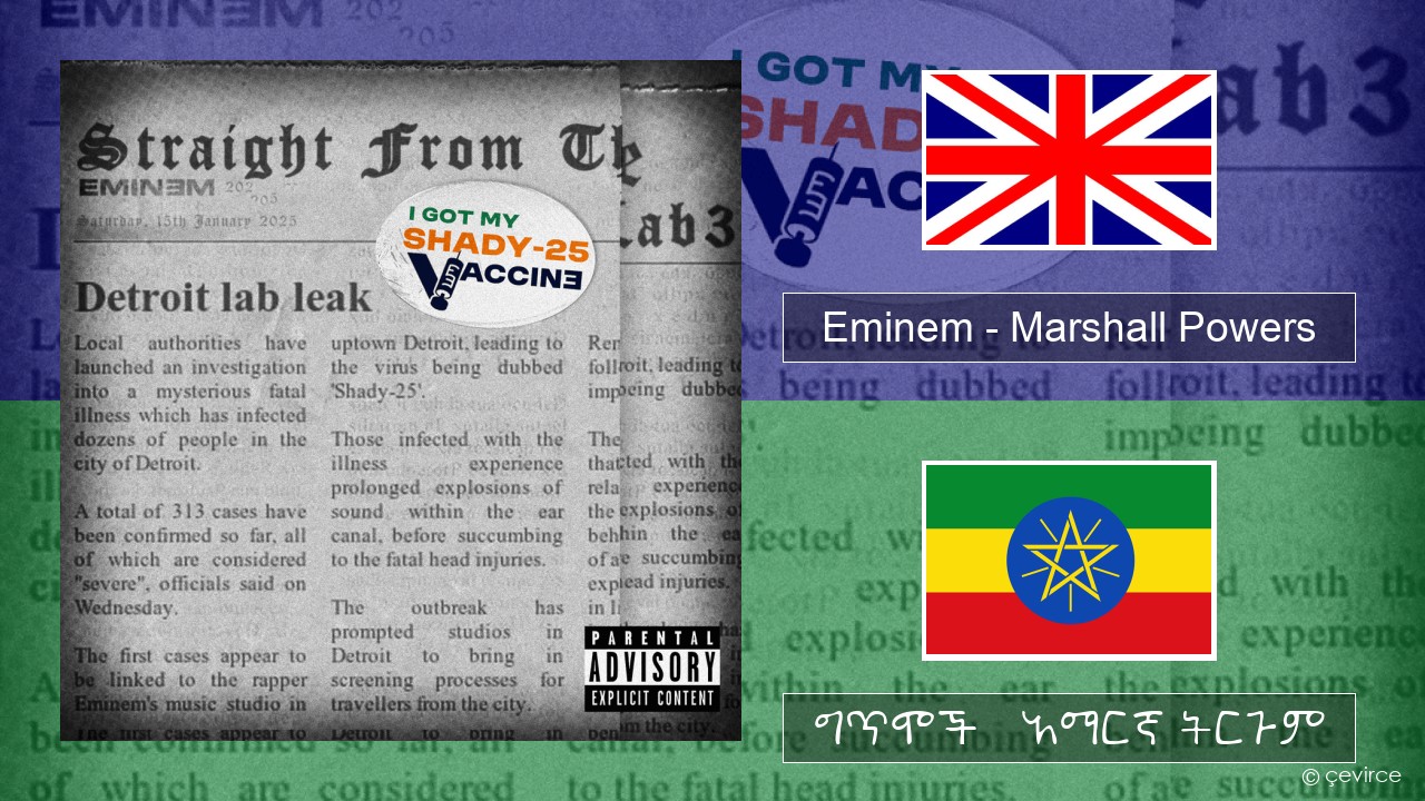 Eminem – Marshall Powers አማርኛ ግጥሞች & አማርኛ ትርጉም