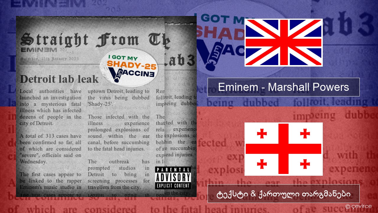 Eminem – Marshall Powers ქართული ტექსტი & ქართული თარგმანები