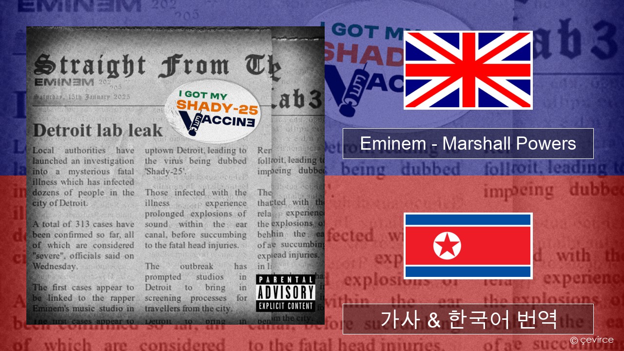 Eminem – Marshall Powers 영어 가사 & 한국어 번역