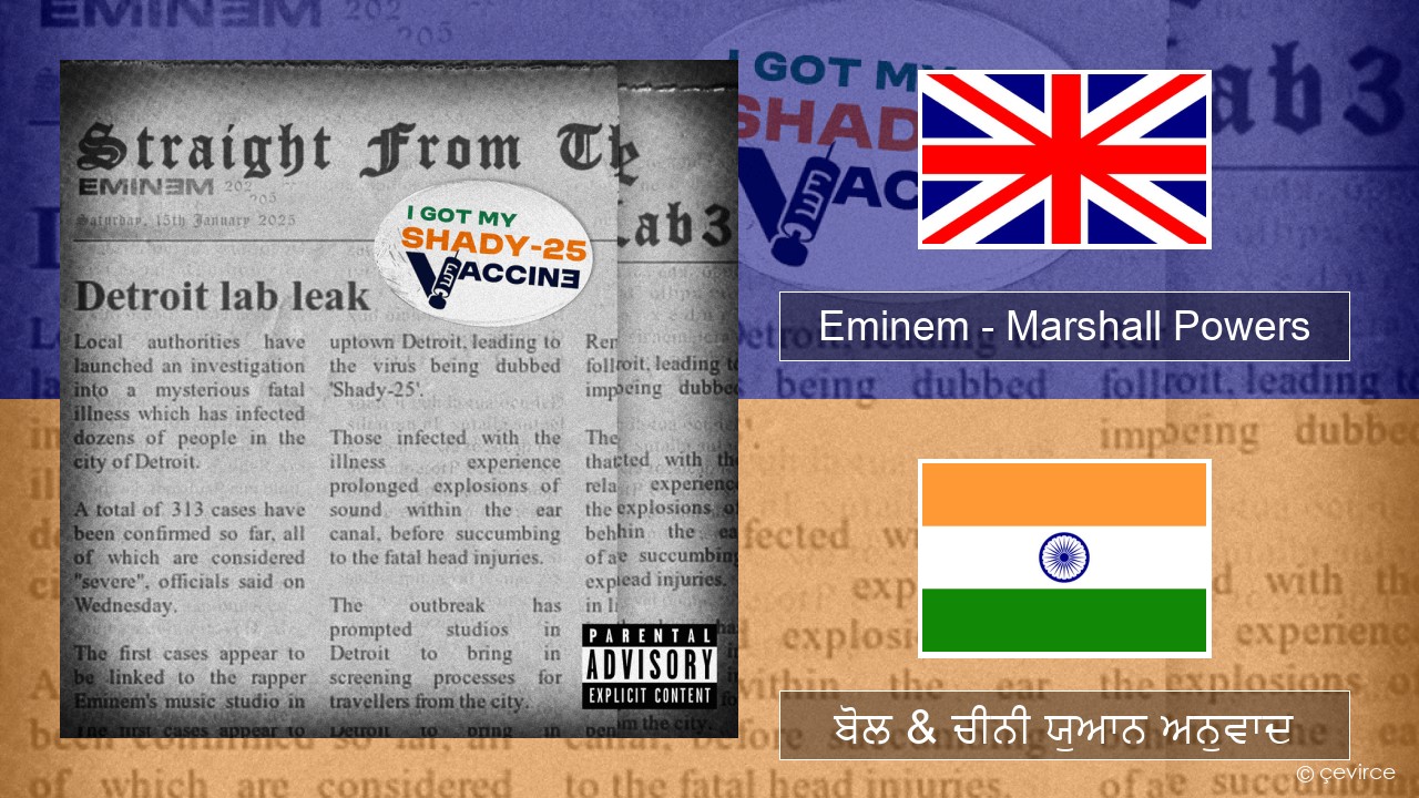 Eminem – Marshall Powers (ਈ-ਕਰੋਮ) ਬੋਲ & ਚੀਨੀ ਯੁਆਨ ਅਨੁਵਾਦ