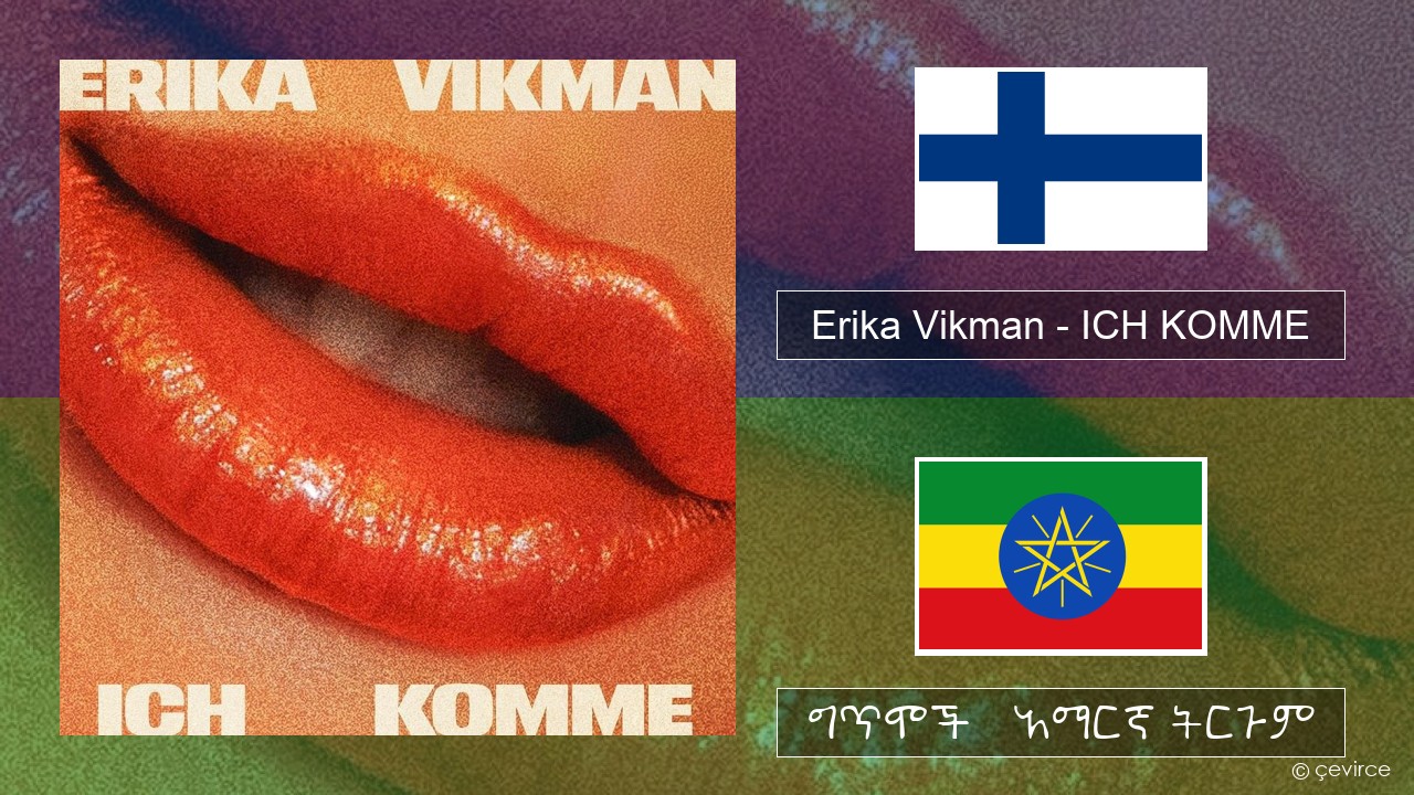 Erika Vikman – ICH KOMME ፊኒሽ ግጥሞች & አማርኛ ትርጉም