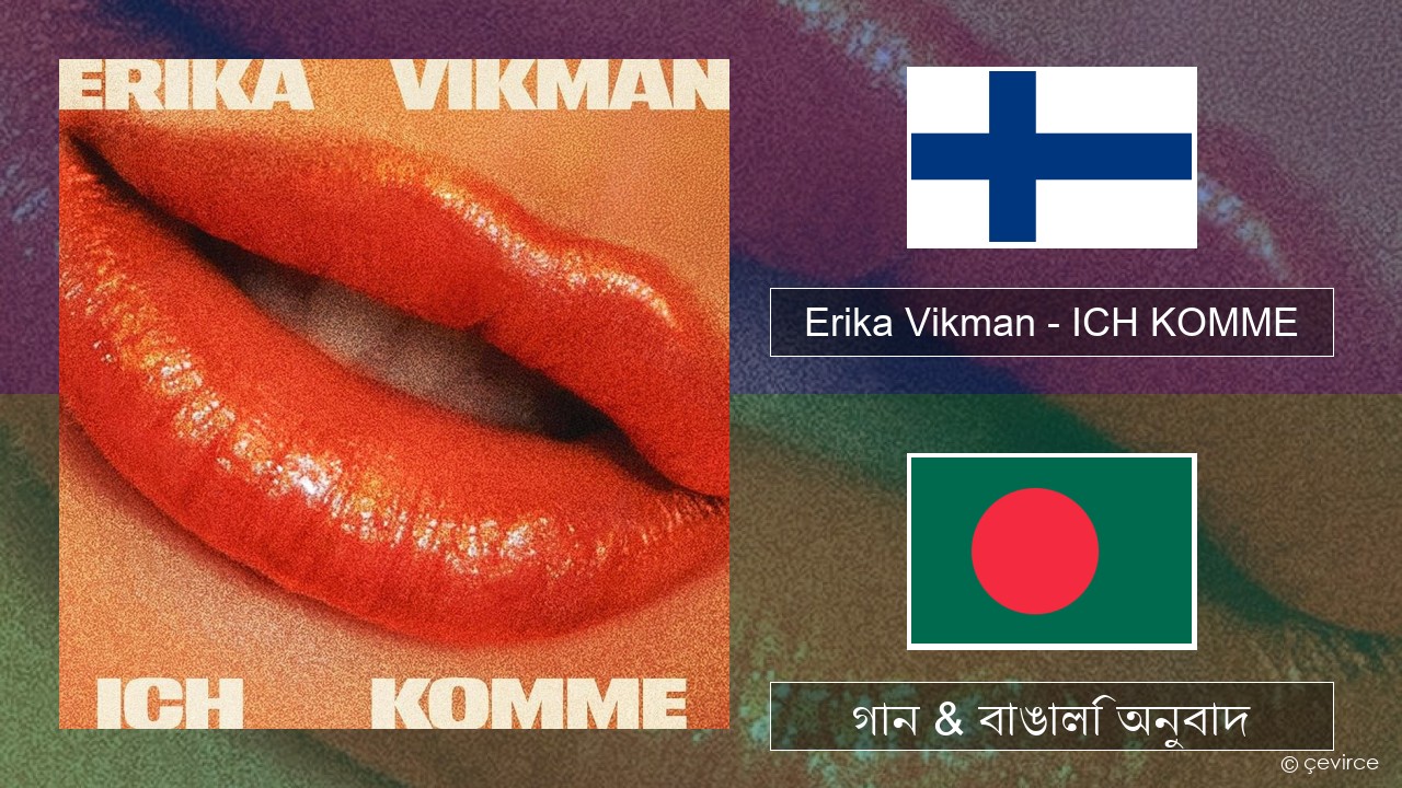 Erika Vikman – ICH KOMME ফিনিশ গান & বাঙালি অনুবাদ