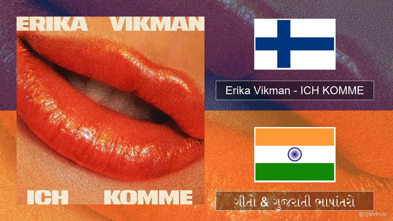 Erika Vikman – ICH KOMME ફિનિશ ગીતો & ગુજરાતી ભાષાંતરો