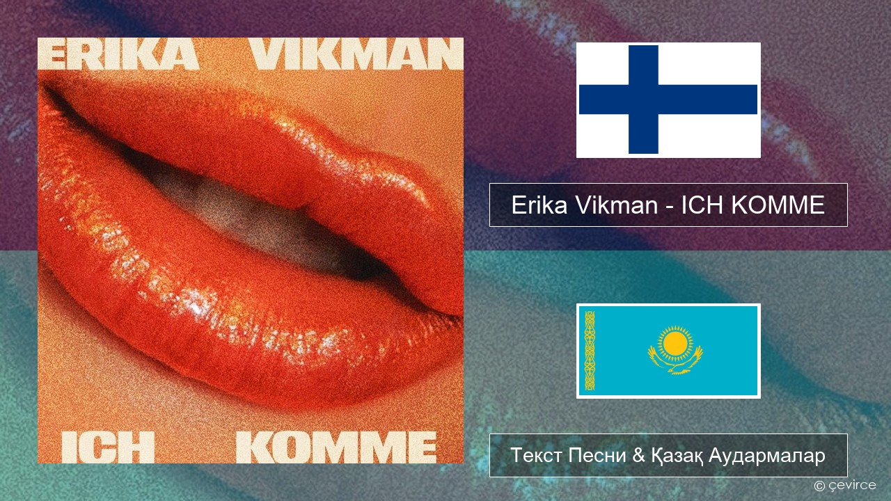 Erika Vikman – ICH KOMME Фин Текст Песни & Қазақ Аудармалар