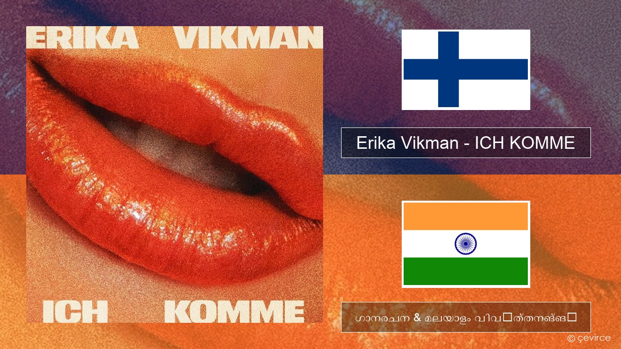 Erika Vikman – ICH KOMME ഫിന്നിഷ് ഗാനരചന & മലയാളം വിവർത്തനങ്ങൾ