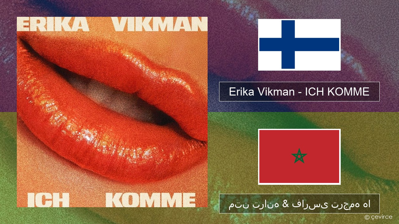 Erika Vikman – ICH KOMME فنلاندی متن ترانه & فارسی ترجمه ها