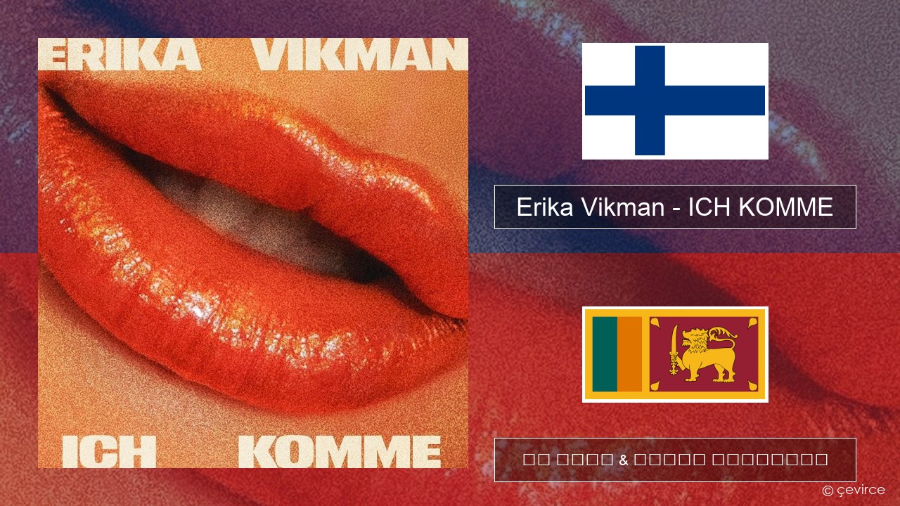 Erika Vikman – ICH KOMME ෆින්ලන්ත පද රචනය & සිංහල පරිවර්තන