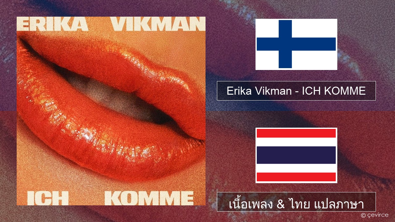 Erika Vikman – ICH KOMME ภาษาฟินแลนด์ เนื้อเพลง & ไทย แปลภาษา