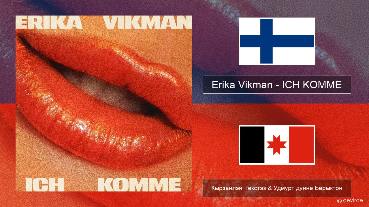 Erika Vikman – ICH KOMME Финской Кырӟанлэн Текстэз & Удмурт дунне Берыктон