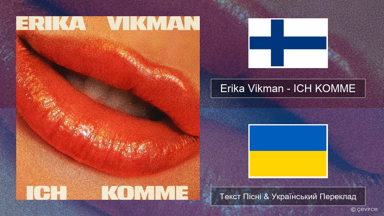 Erika Vikman – ICH KOMME Фінський Текст Пісні & Український Переклад