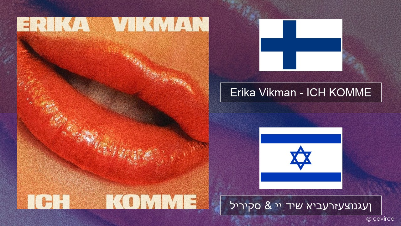 Erika Vikman – ICH KOMME פֿיניש ליריקס & ייִדיש איבערזעצונגען