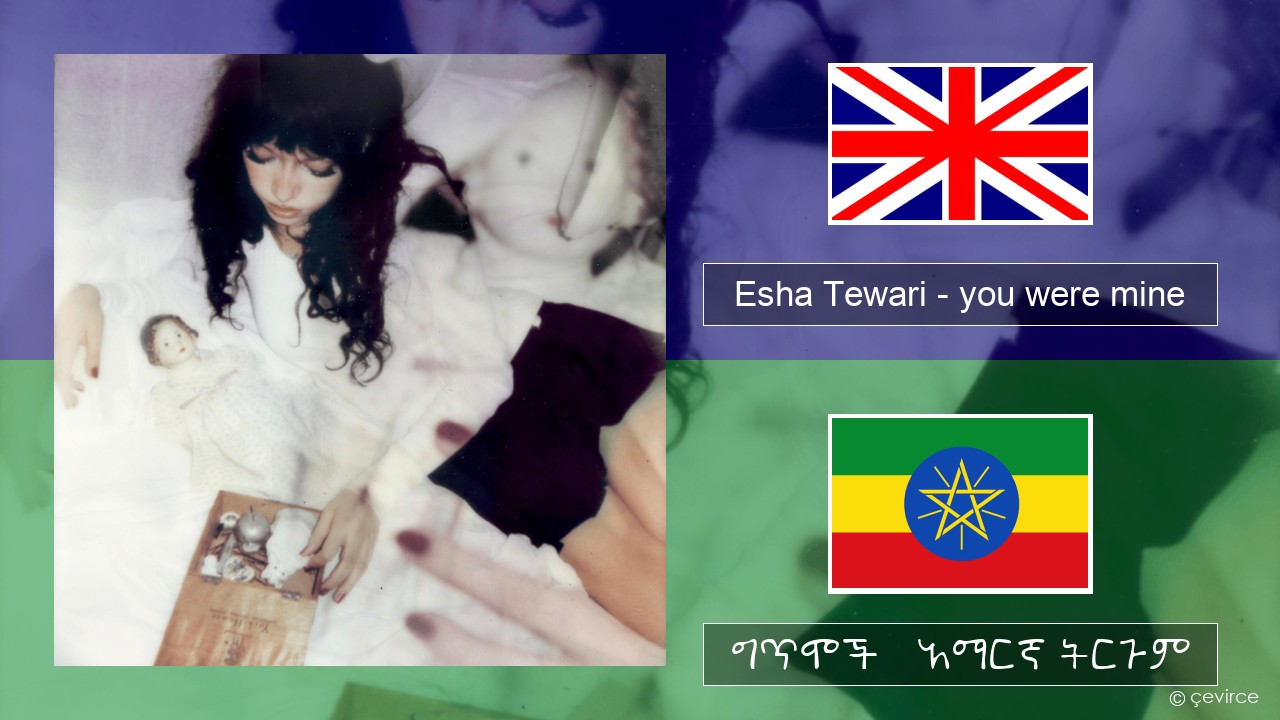 Esha Tewari – you were mine አማርኛ ግጥሞች & አማርኛ ትርጉም