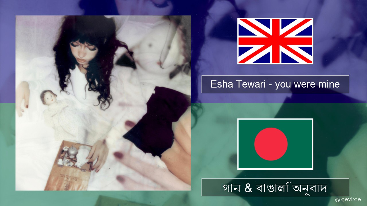 Esha Tewari – you were mine ইংরেজি গান & বাঙালি অনুবাদ