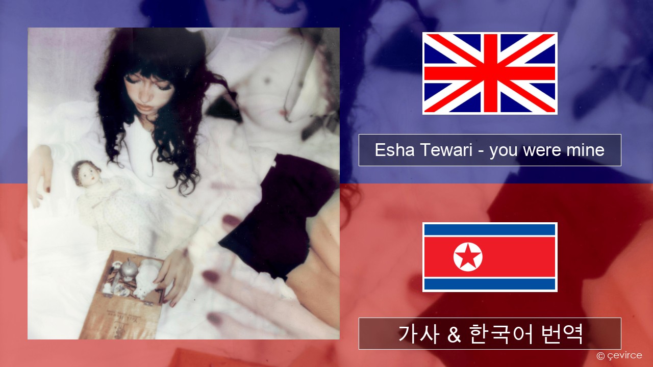 Esha Tewari – you were mine 영어 가사 & 한국어 번역