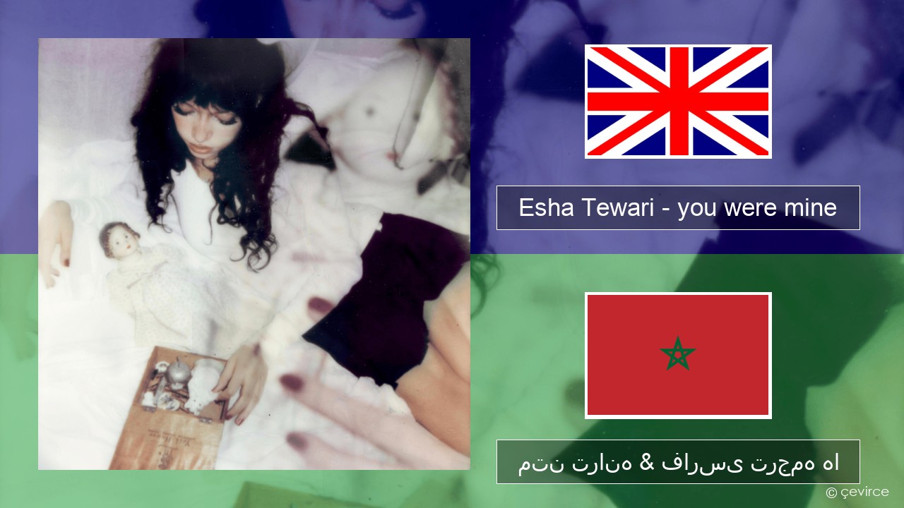 Esha Tewari – you were mine فارسی متن ترانه & فارسی ترجمه ها