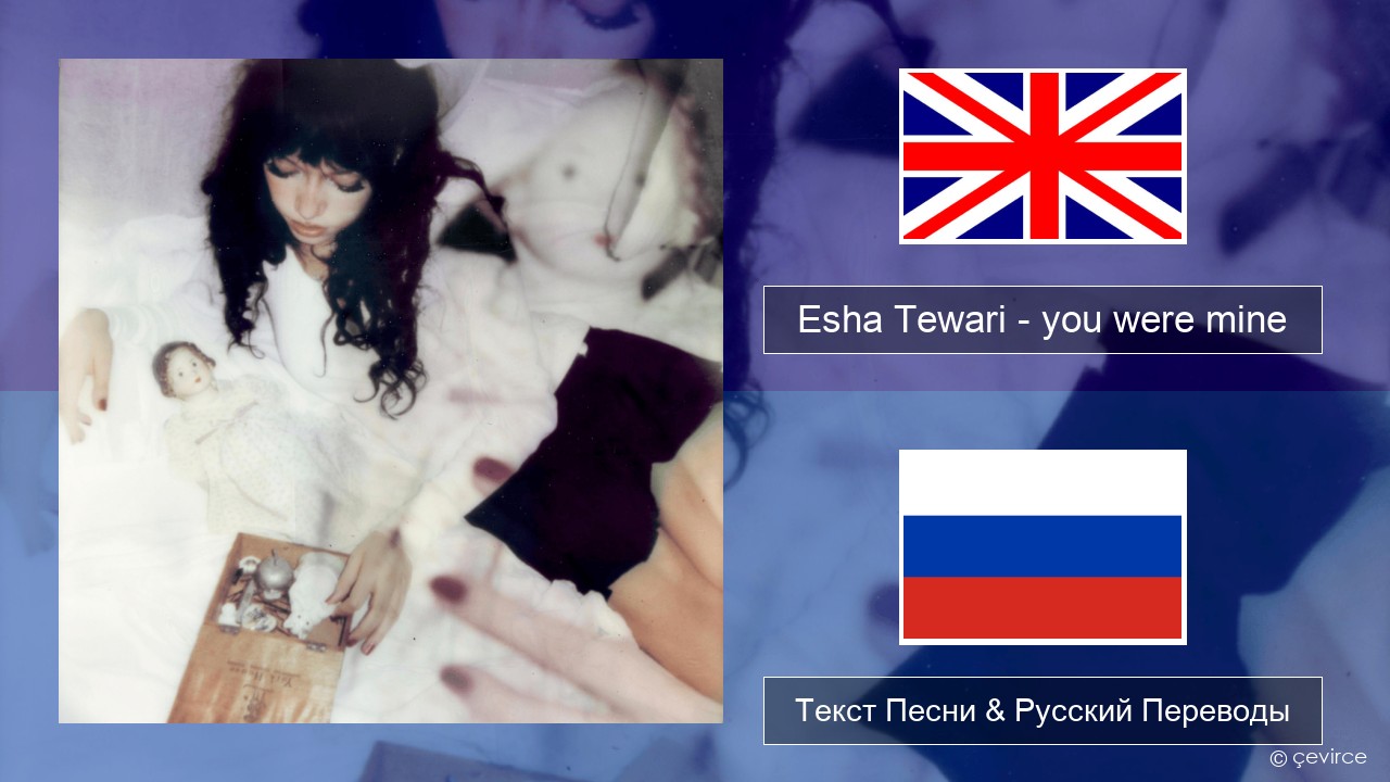 Esha Tewari – you were mine Английский Текст Песни & Русский Переводы