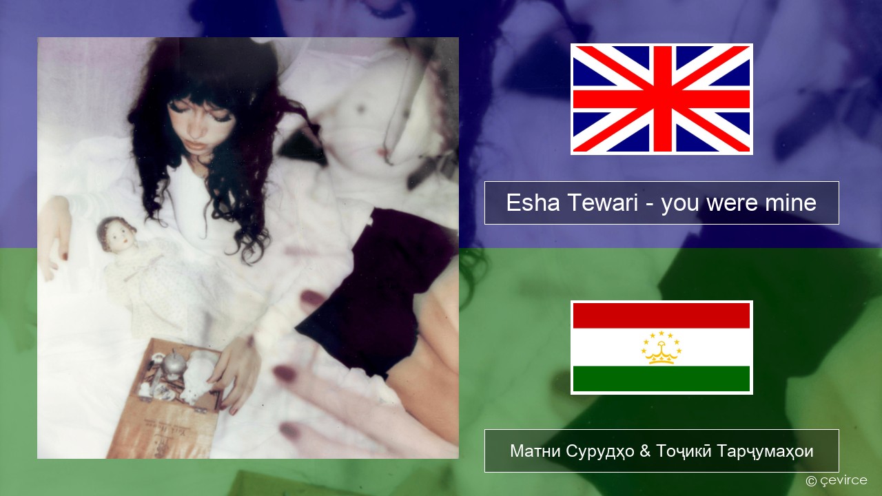 Esha Tewari – you were mine English Матни Сурудҳо & Тоҷикӣ Тарҷумаҳои