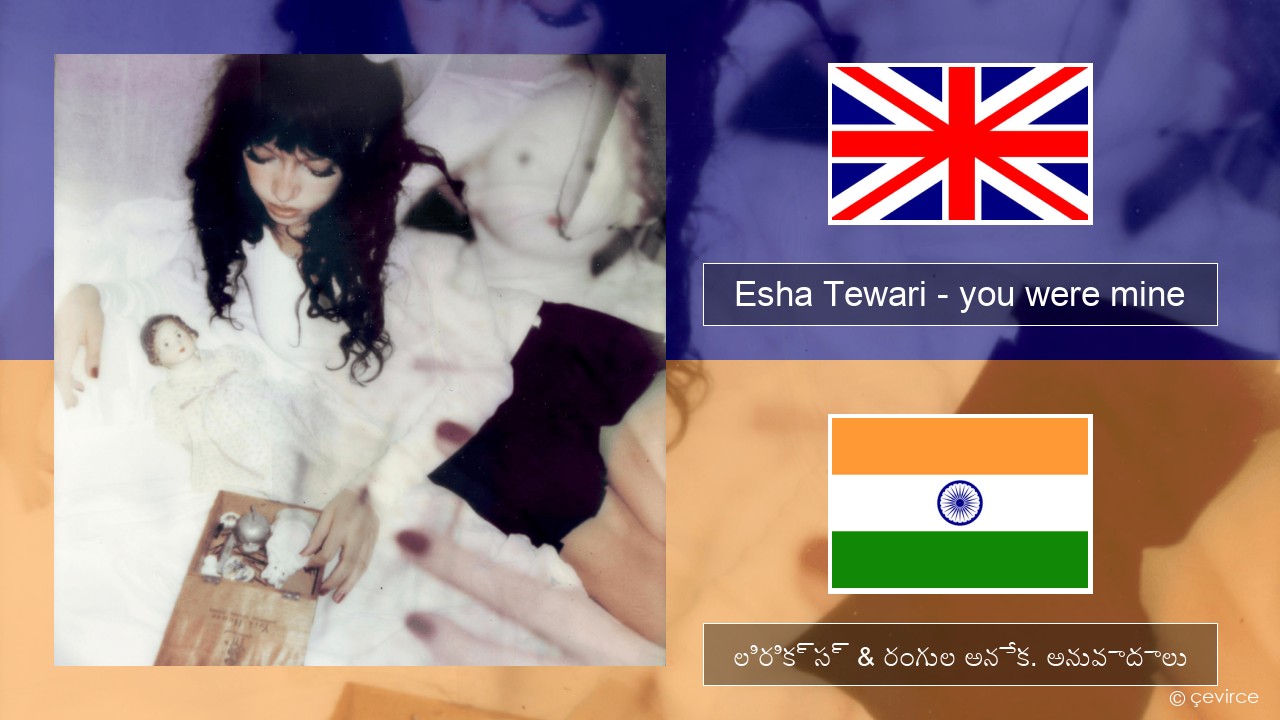 Esha Tewari – you were mine ఆంగ్ల లిరిక్స్ & రంగుల అనేక. అనువాదాలు