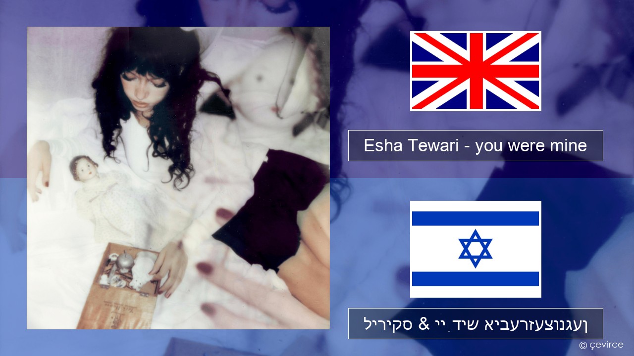 Esha Tewari – you were mine ענגליש ליריקס & ייִדיש איבערזעצונגען