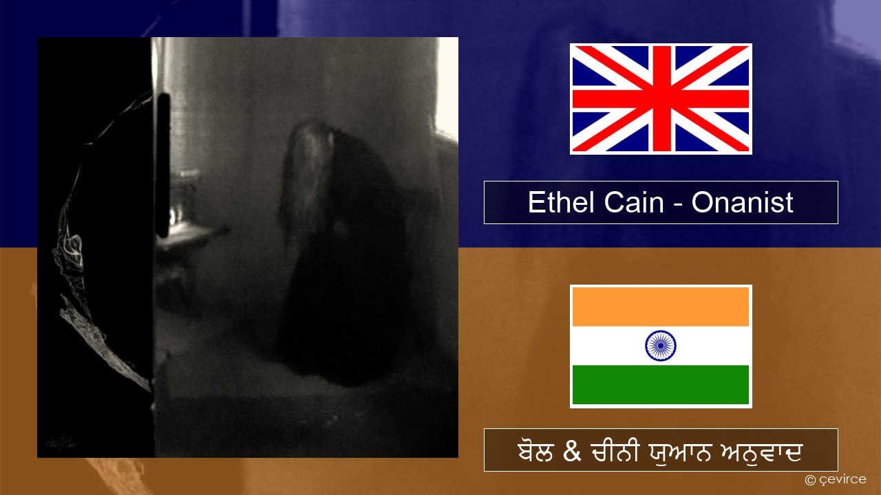 Ethel Cain – Onanist (ਈ-ਕਰੋਮ) ਬੋਲ & ਚੀਨੀ ਯੁਆਨ ਅਨੁਵਾਦ