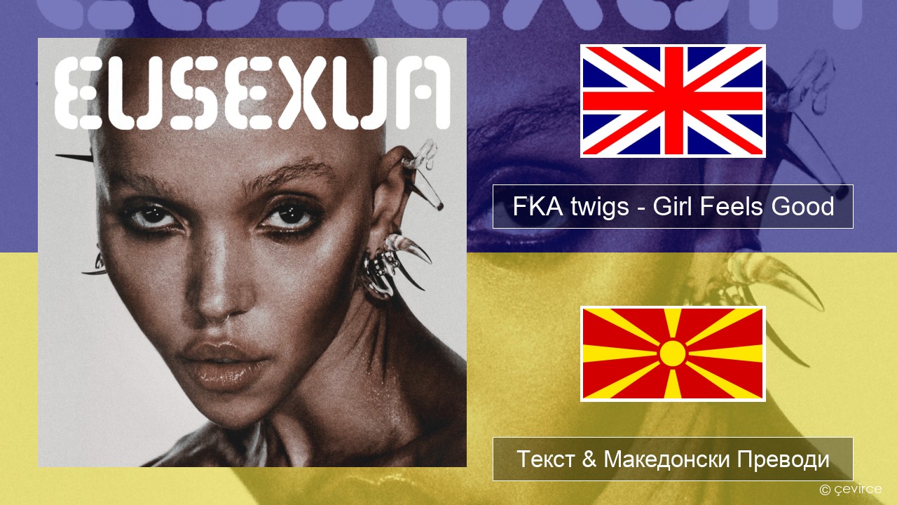 FKA twigs – Girl Feels Good Англиски Текст & Македонски Преводи