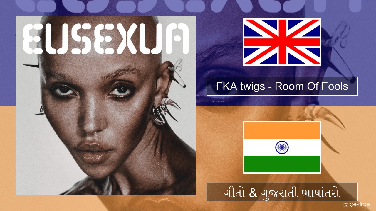 FKA twigs – Room Of Fools ગુજરાતી ગીતો & ગુજરાતી ભાષાંતરો