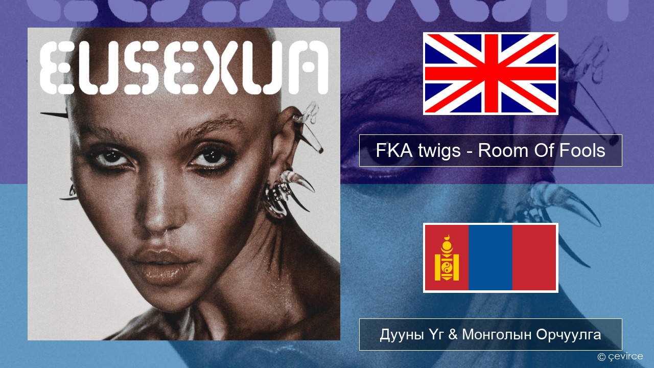 FKA twigs – Room Of Fools Англи хэл Дууны Үг & Монголын Орчуулга