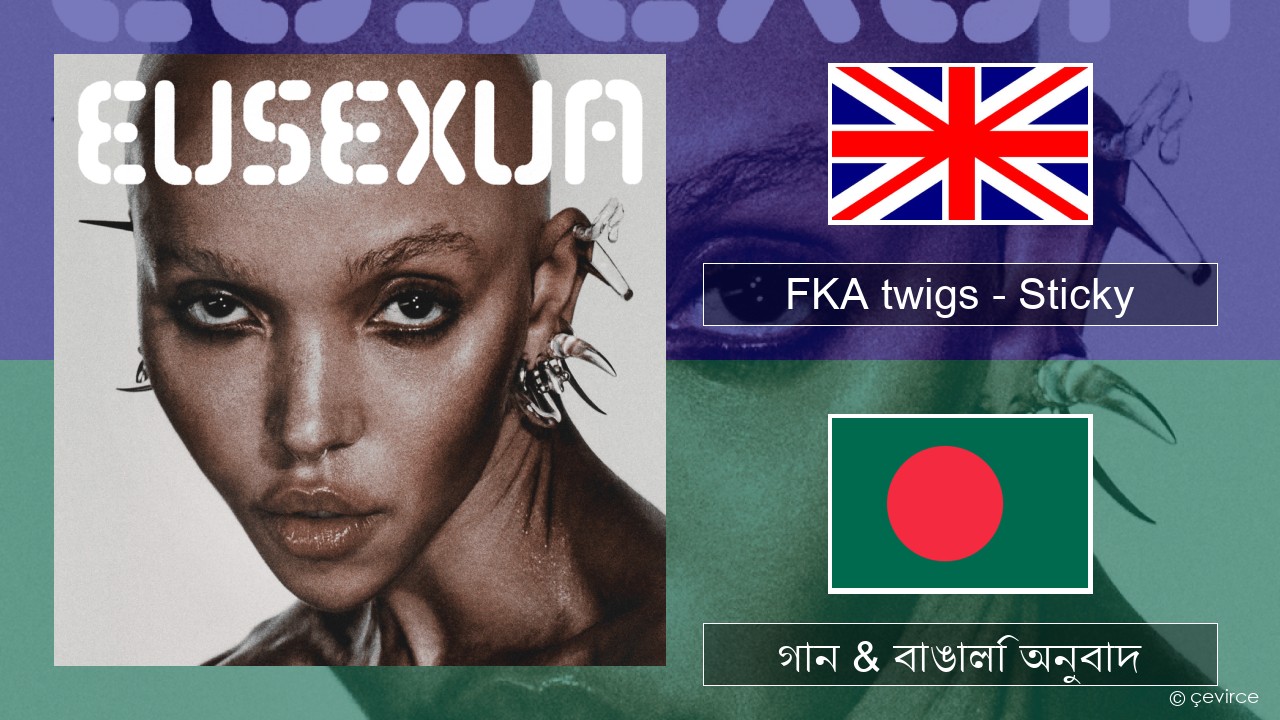 FKA twigs – Sticky ইংরেজি গান & বাঙালি অনুবাদ