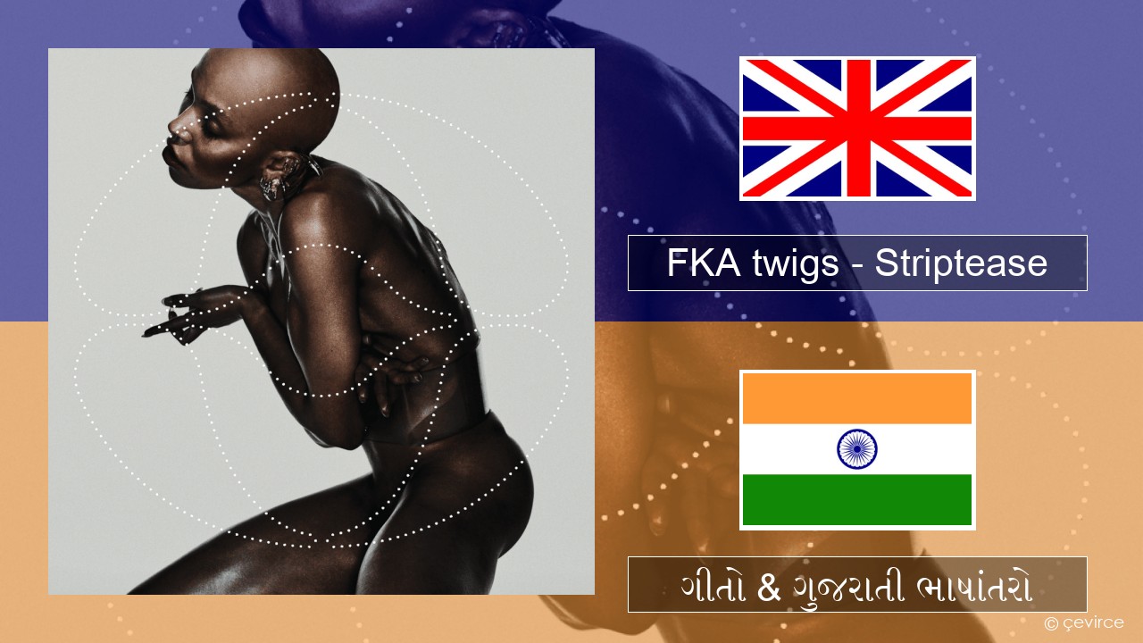 FKA twigs – Striptease ગુજરાતી ગીતો & ગુજરાતી ભાષાંતરો