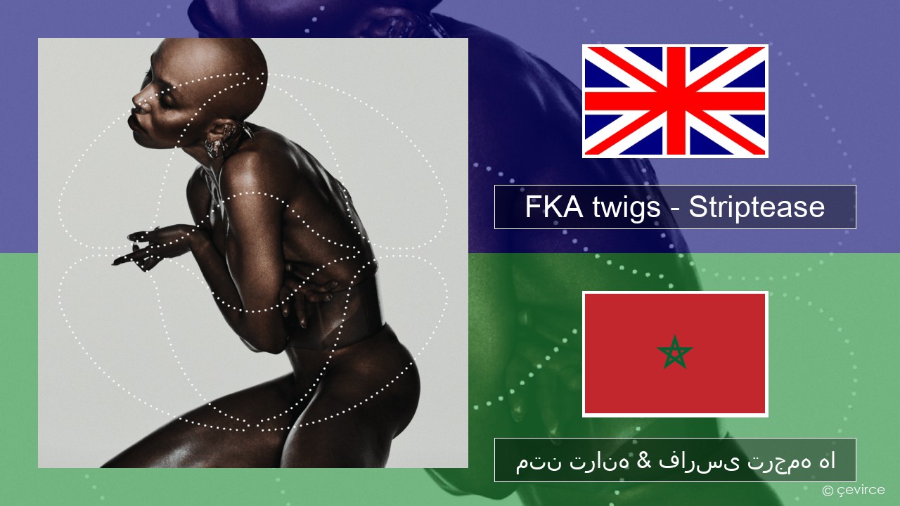 FKA twigs – Striptease فارسی متن ترانه & فارسی ترجمه ها