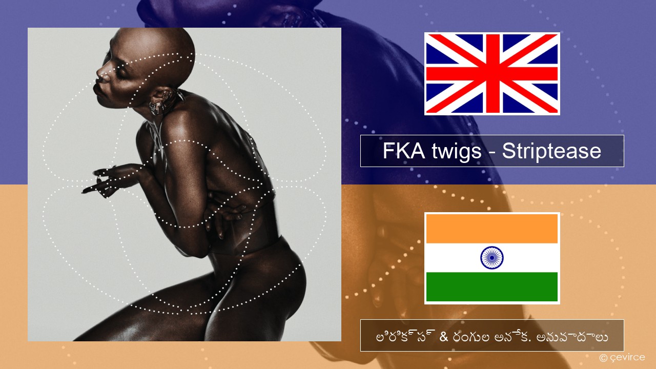 FKA twigs – Striptease ఆంగ్ల లిరిక్స్ & రంగుల అనేక. అనువాదాలు