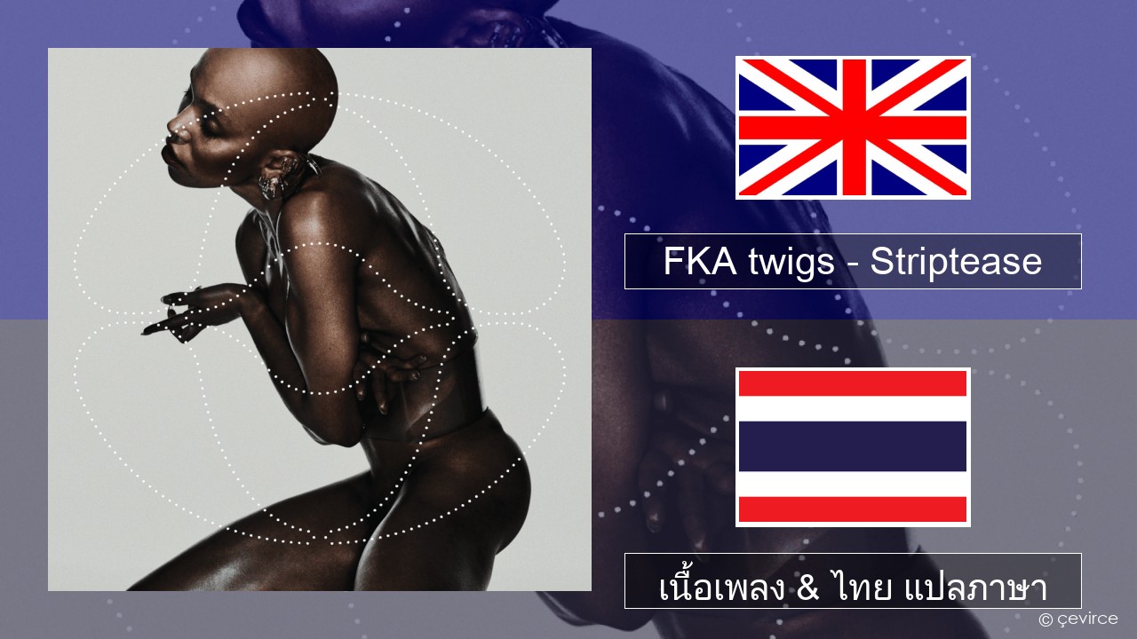 FKA twigs – Striptease ภาษาไทย เนื้อเพลง & ไทย แปลภาษา