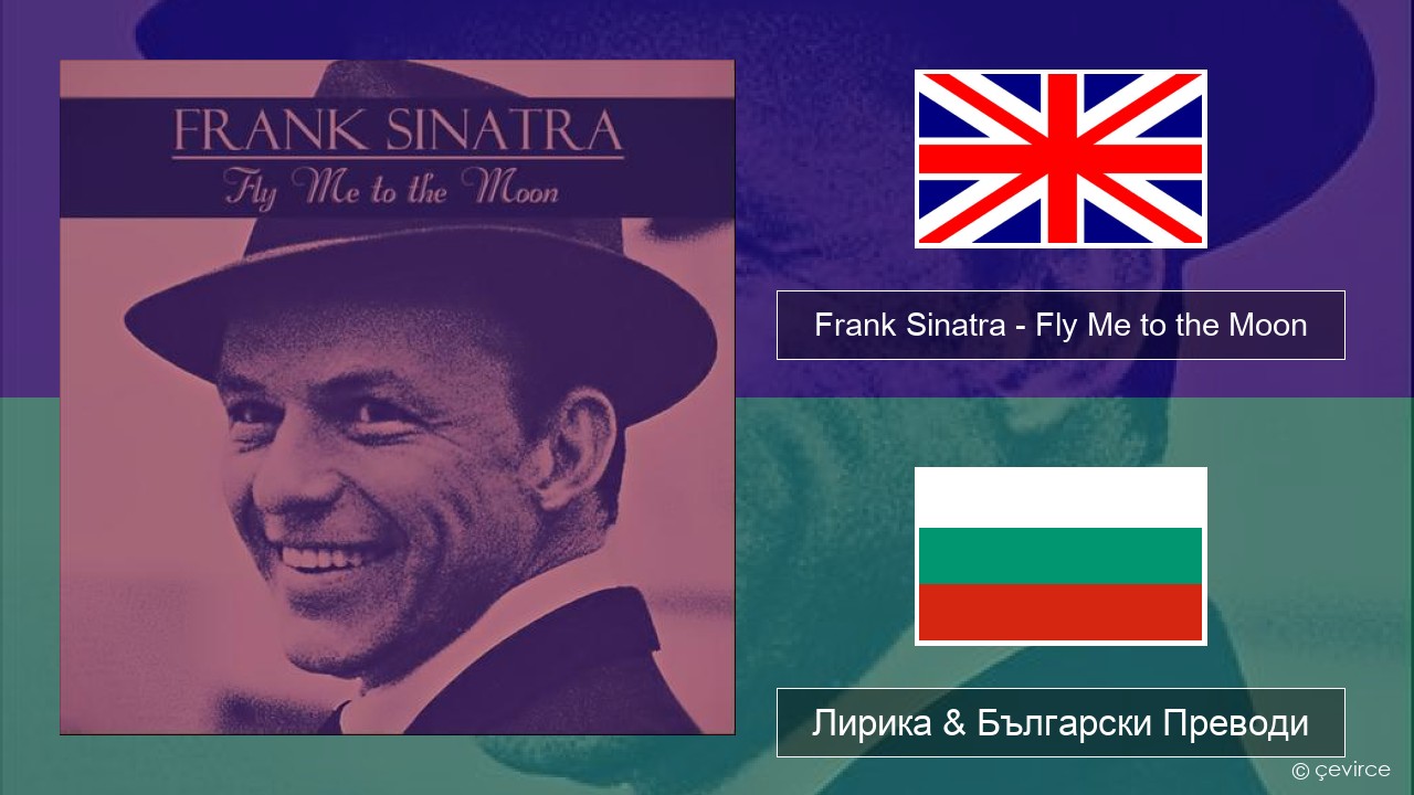 Frank Sinatra – Fly Me to the Moon Български Лирика & Български Преводи