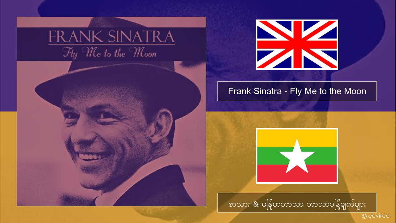 Frank Sinatra – Fly Me to the Moon အင်္ဂလိပ် စာသား & မြန်မာဘာသာ ဘာသာပြန်ချက်များ