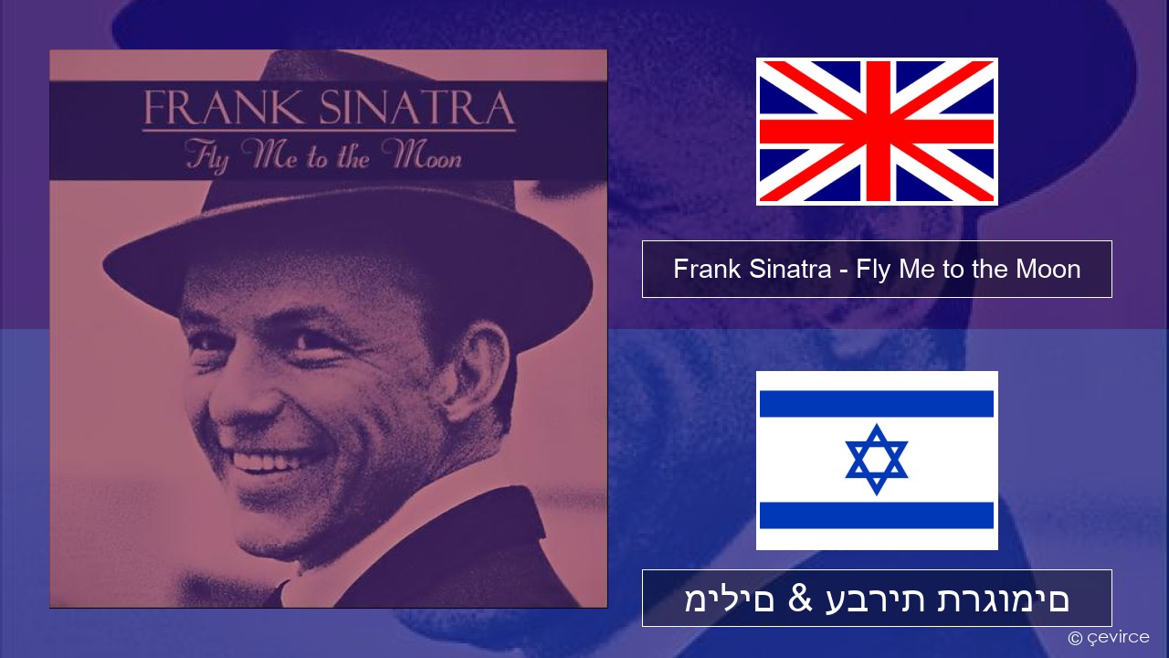 Frank Sinatra – Fly Me to the Moon אנגלית מילים & עברית תרגומים