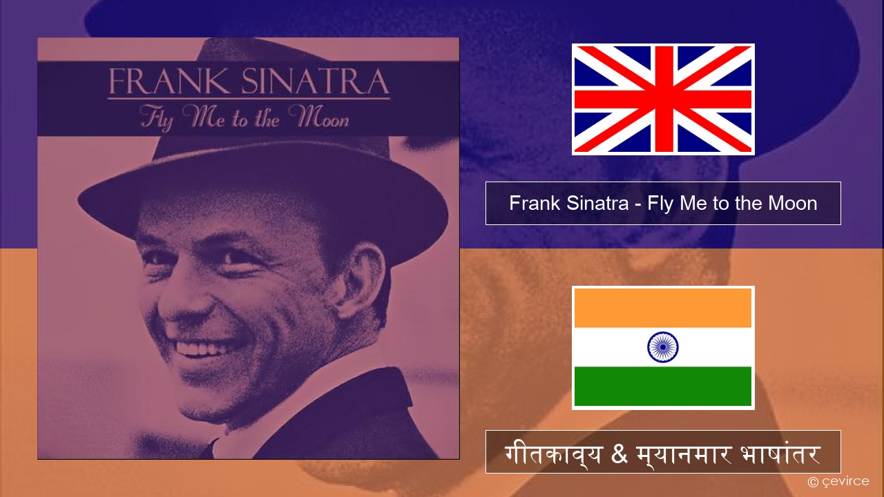 Frank Sinatra – Fly Me to the Moon इंग्लिश गीतकाव्य & म्यानमार भाषांतर