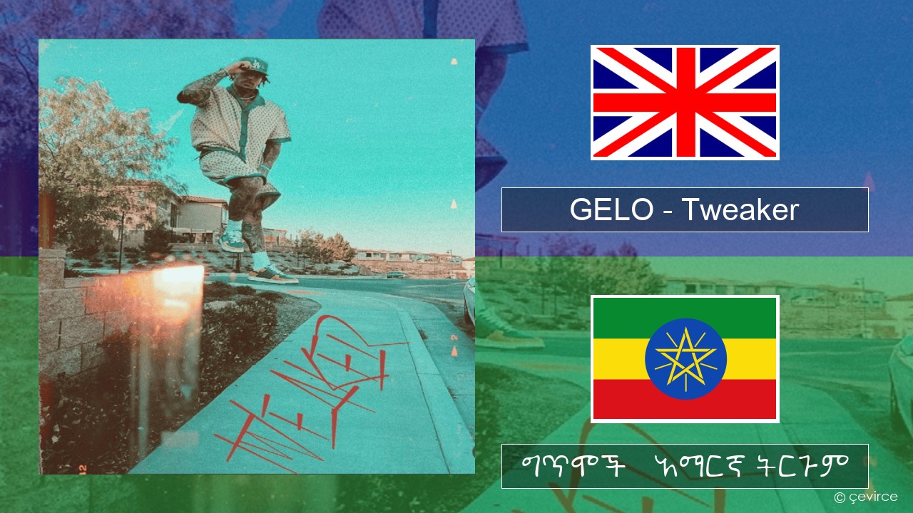 GELO (LiAngelo Ball) – Tweaker አማርኛ ግጥሞች & አማርኛ ትርጉም