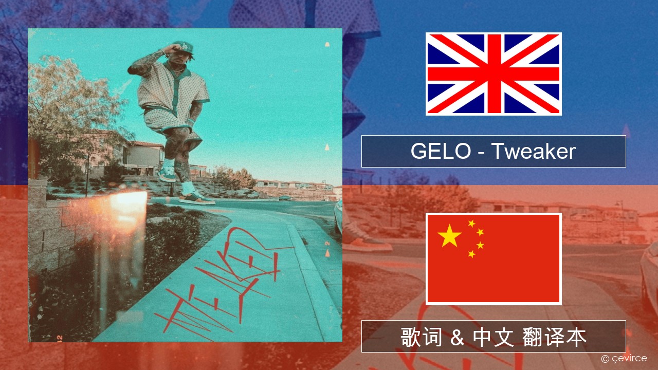 GELO (LiAngelo Ball) – Tweaker 英语 歌词 & 中文 翻译本